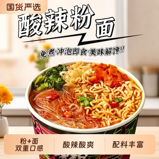班干部重庆酸辣粉面混合泡面桶装免煮红薯粉速食品方便面整箱批发