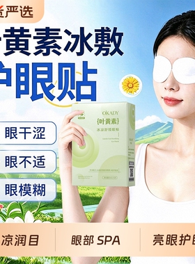 叶黄素护眼贴冷敷缓解眼干涩酸胀