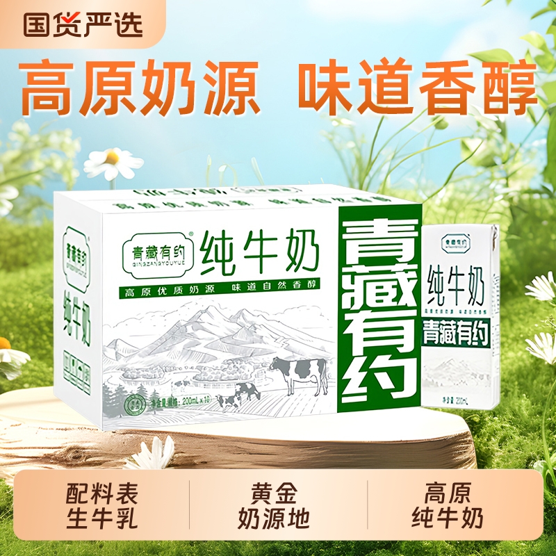青藏有约纯牛奶3.2g优质200ml*10盒整箱学生儿童早餐生牛乳国货