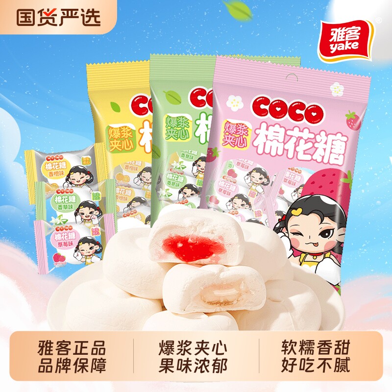 雅客COCO棉花糖装婚庆喜糖儿童休闲零食糖果分享装小吃夹心爆浆