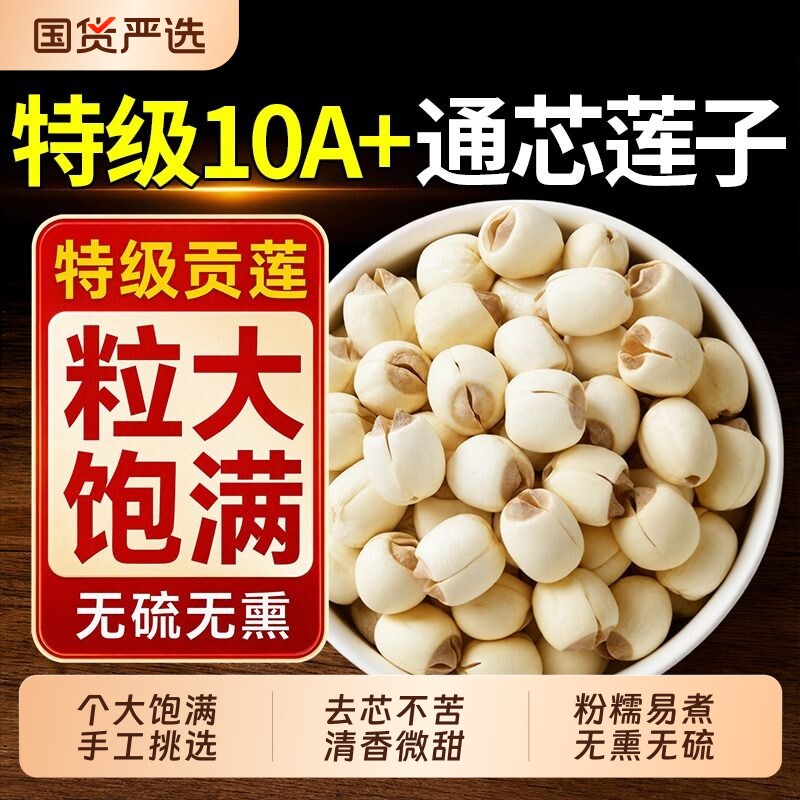 莲子干货500g特级去芯正宗大颗湘潭白莲子百合组合新鲜无硫中药材