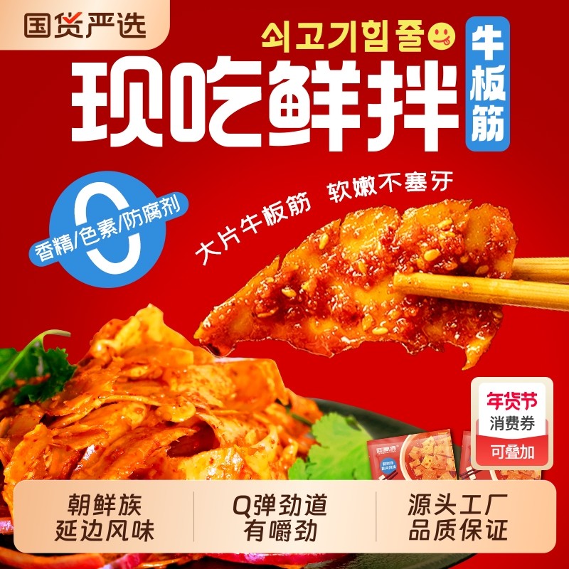 桂青源现吃鲜拌牛板筋102g延边朝鲜族风味下酒休闲零食真空麻辣