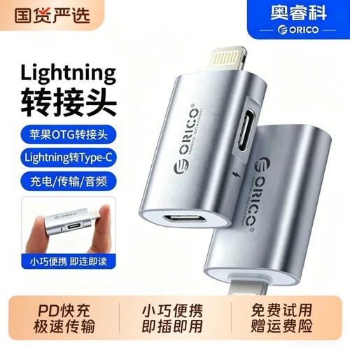 奥睿科lightning转typec转接头