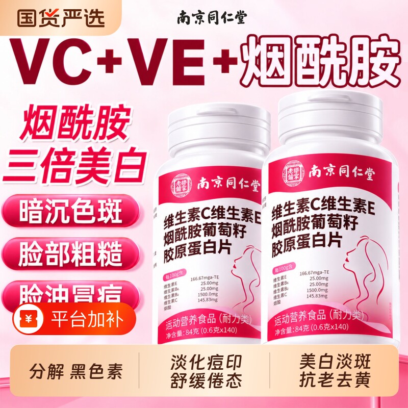 烟酰胺正品官方旗舰店维生素ce咀嚼片美白淡斑去黄分解黑色素仁堂