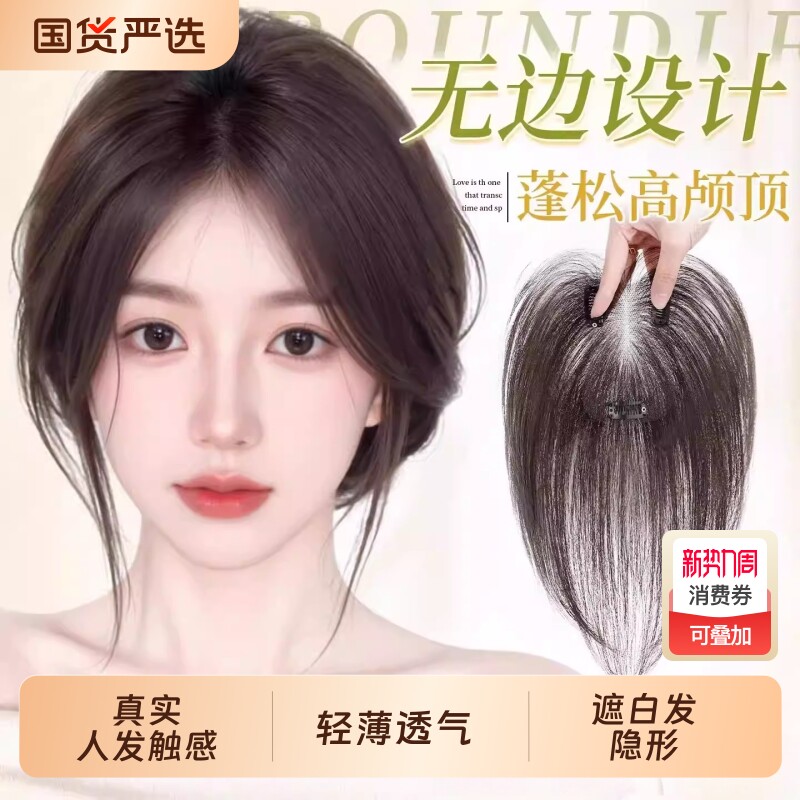 亲肤假发八字刘海假发女片头顶增发量遮白发蓬松高颅顶无痕补发片