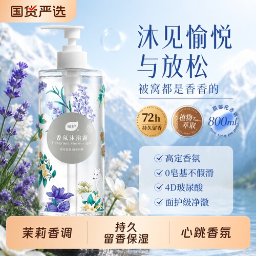 植护沐浴露持久留香72小时香氛