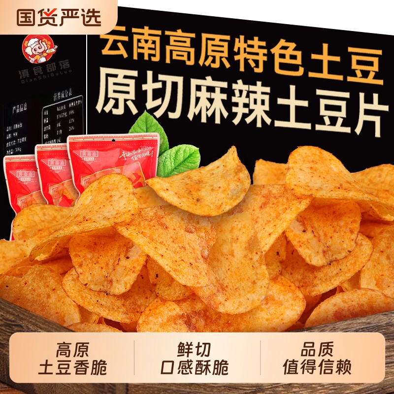 土豆片原切薯片50g特麻休闲解馋零食小吃麻辣好吃部落豆香袋装