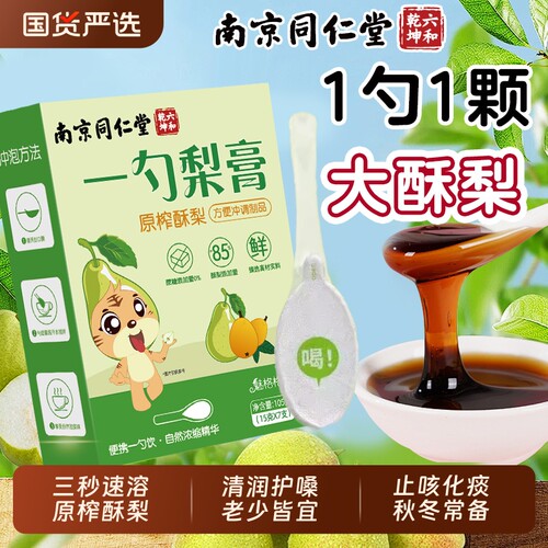 南京同仁堂一勺梨膏护嗓止咳