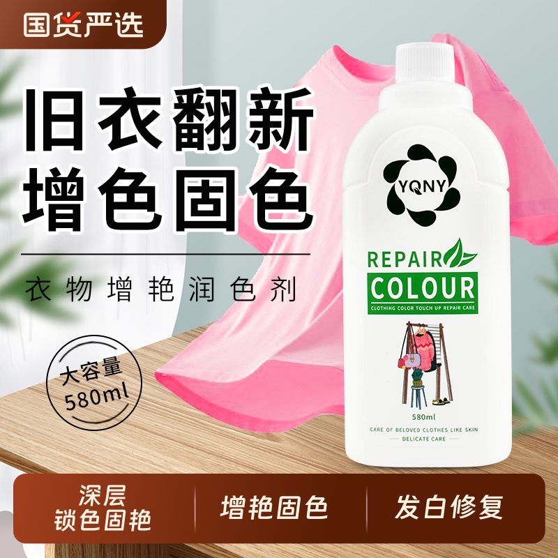 YQNY衣物褪色修复剂|120人收藏