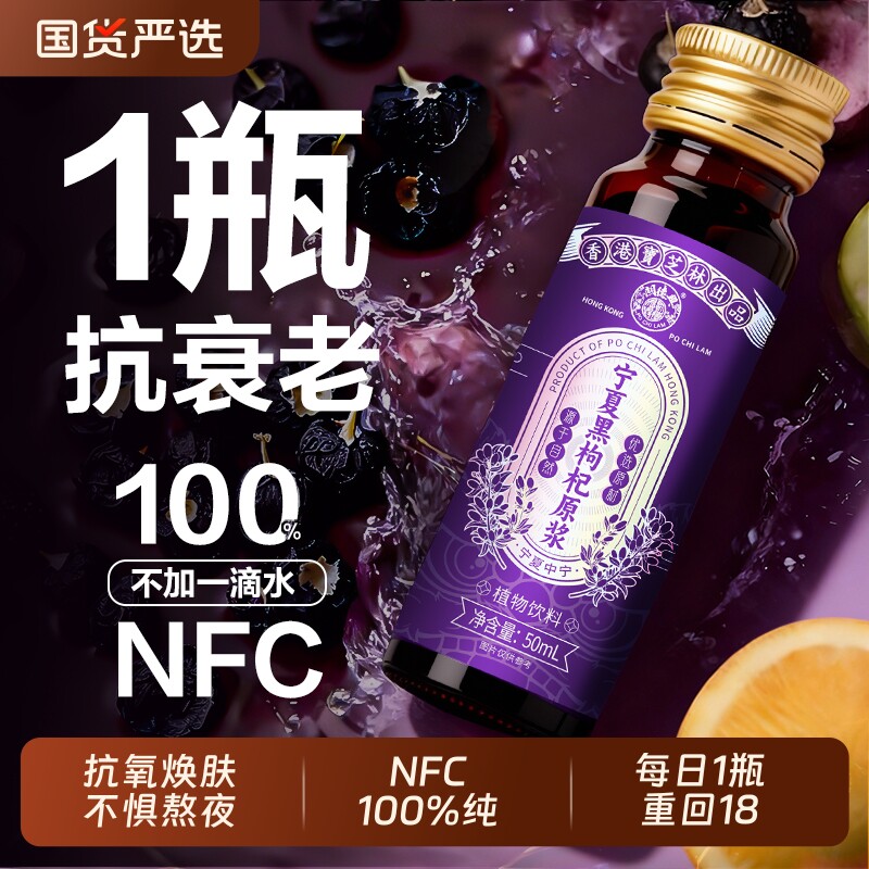 香港宝芝林宁夏黑枸杞原浆NFC花青素鲜枸杞汁礼盒官方旗舰信盛堂