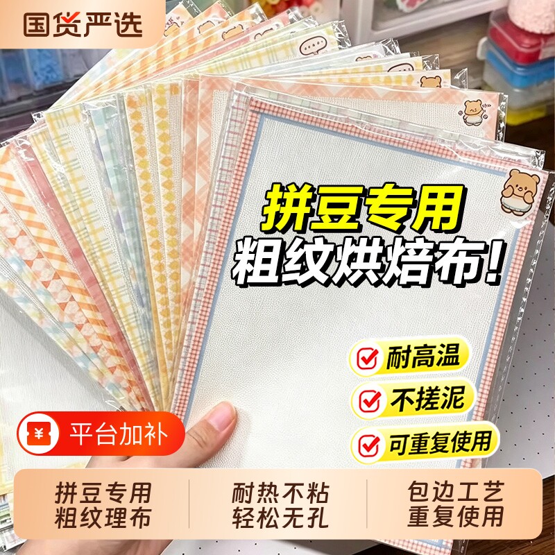 拼豆烘焙布熨烫布粗纹包边加厚耐高温diy专用工具不织布玻璃纹理
