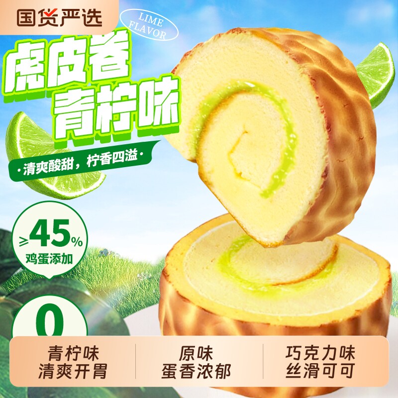 每日赞青柠虎皮蛋糕巧克力瑞士卷早餐代餐糕点零食充饥整箱早点