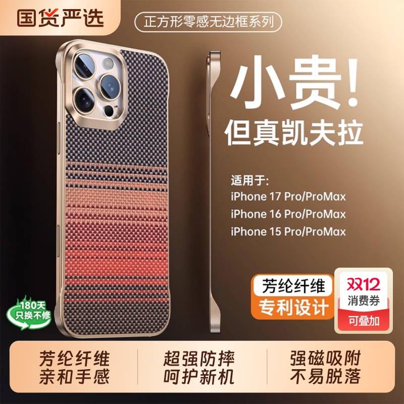 17ProMax专属！芳纶纤维手机壳