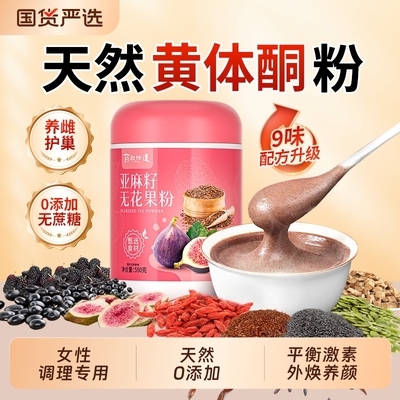 亚麻籽无花果粉天然黄体酮0添加