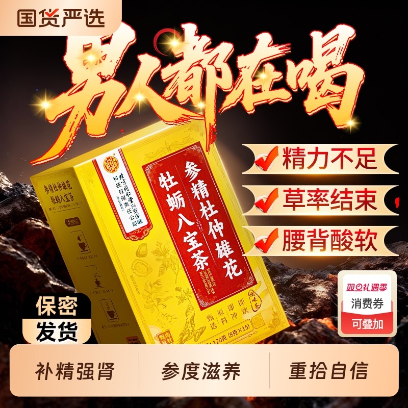 北京同仁堂八宝茶黄精五宝男士枸杞持久熬夜非养强固精肾养生茶包