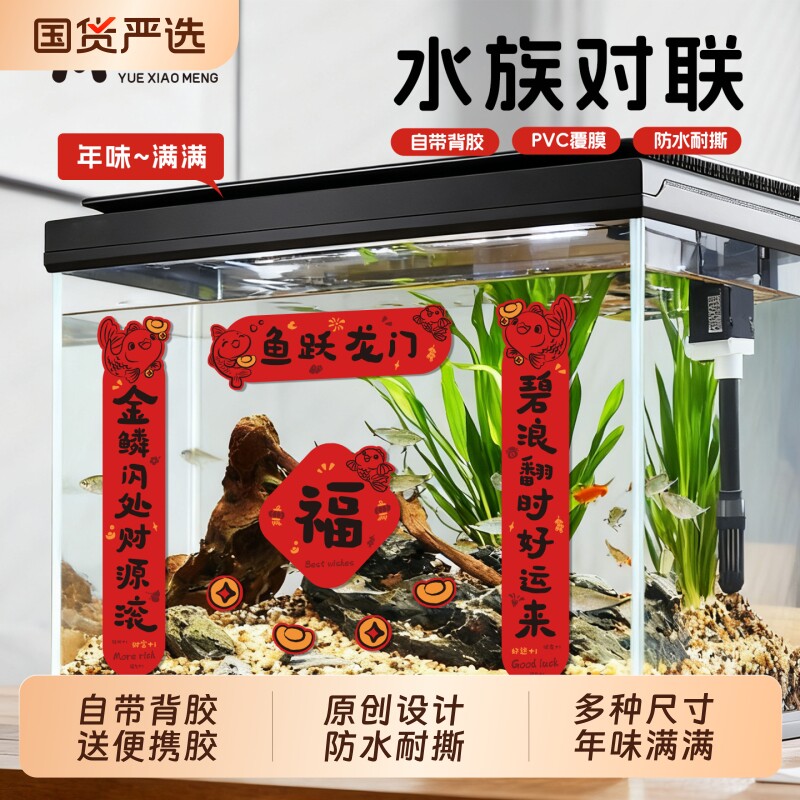 悦鱼缸对联2026新年装饰贴纸桌面缸造景迷你宠物春联背景国货防水