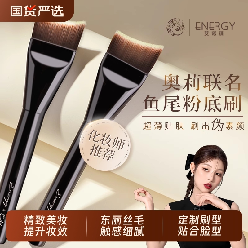 ENERGY/艾诺琪【老板娘奥莉】好简单美人鱼粉底刷东丽丝底妆刷