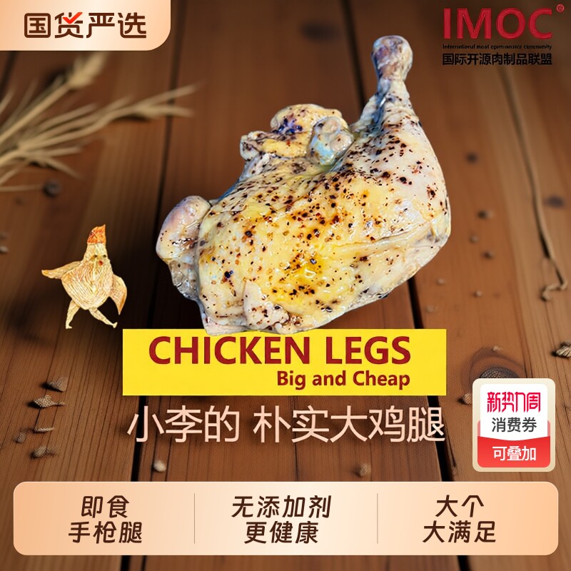 IMOC小李的朴实大鸡腿4个手枪腿鸡肉熟食健身减脂期解馋高蛋白