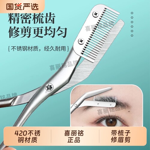 喜丽铭不锈钢修眉剪刀带梳子