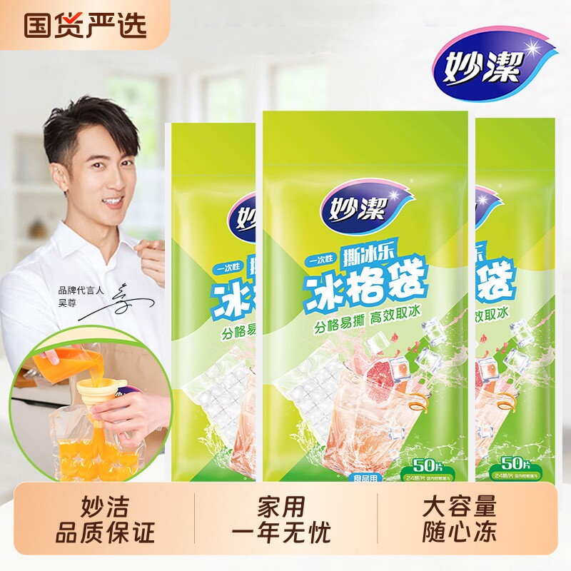 妙洁一次性冰袋自封口冰格袋子家用创意密封小制冰盒冻冰块模具