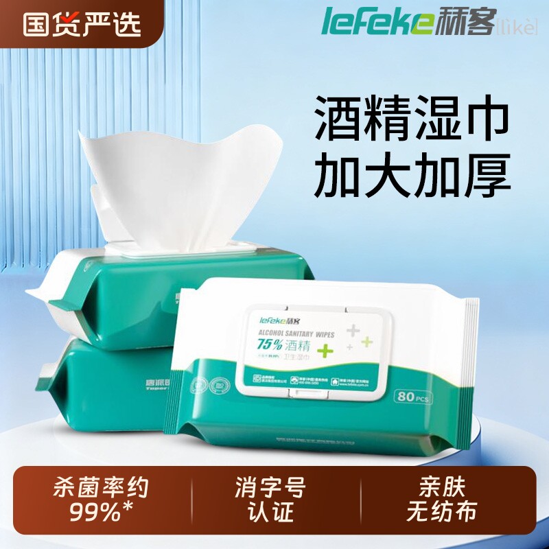 秝客75度酒精湿巾卫生湿纸巾家用消毒杀菌棉片皮肤清洁80抽三包装