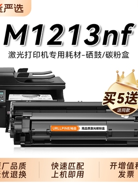 适用惠普M1213nf硒鼓M1213激光打印机墨盒LaserJet Pro M1213nf MFP复印一体机HP墨粉仓专用碳粉盒易加粉裕品