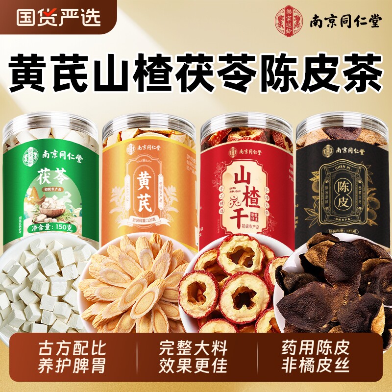 南京同仁堂黄芪山楂茯苓陈皮组合祛中药材养胃脾调理健养生茶男女图片