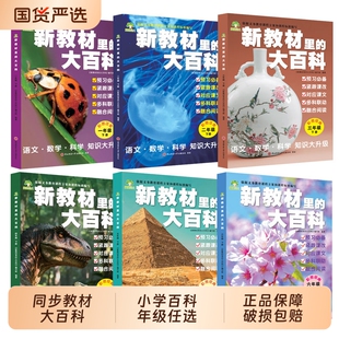 2026春下册】新教材里的大百科同步新教材小学1-6年级全国通用语文数学科学知识拓展孩子的第二课堂一二三四五六年级Q科普百科常识