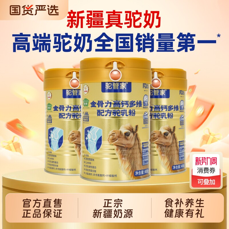 驼管家金骨力驼奶粉新疆正宗高钙益生菌中老年骨骼多维驼奶粉正品