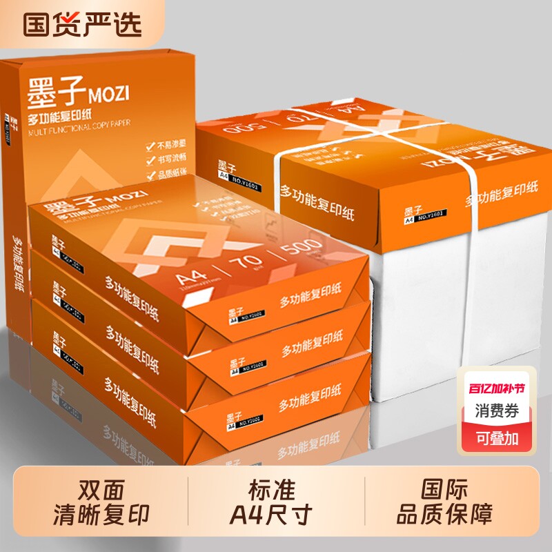 墨子a4打印纸复印纸70g单包双面打印A4纸500张一包加厚整箱批发2500张打印机专用白纸草稿纸学生办公用品包邮
