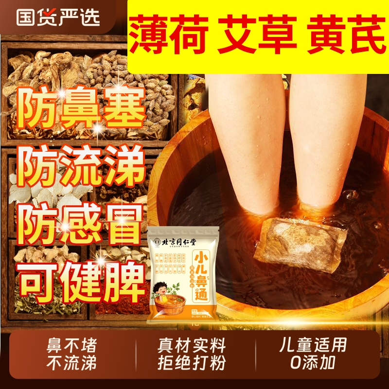 北京同仁堂儿童鼻通泡浴包调理脾胃鼻塞咳嗽宝宝艾草泡澡包御医匠