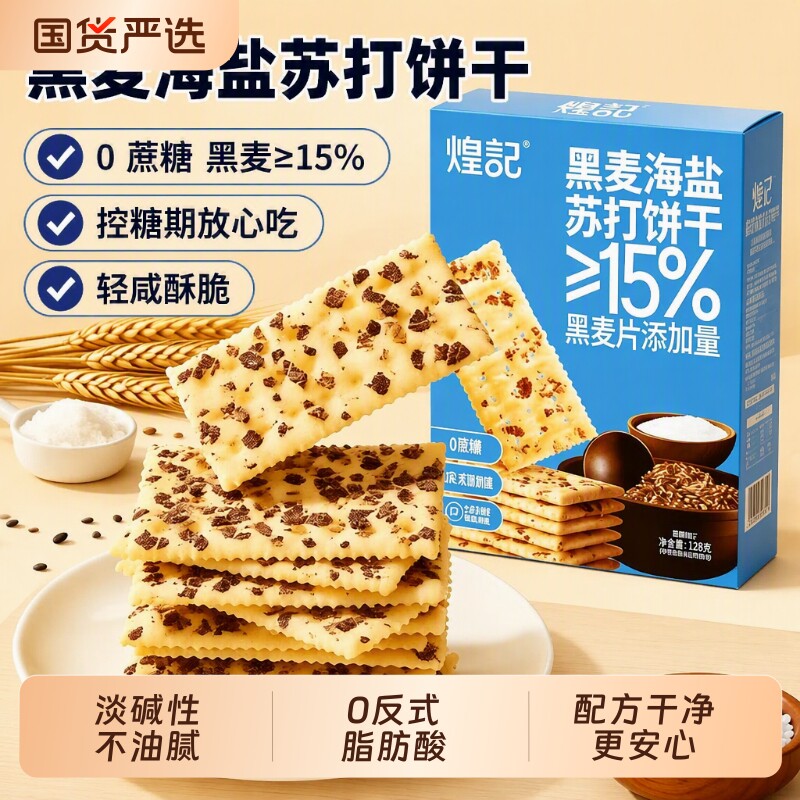 煌记黑麦海盐苏打饼干无蔗糖孕妇图片