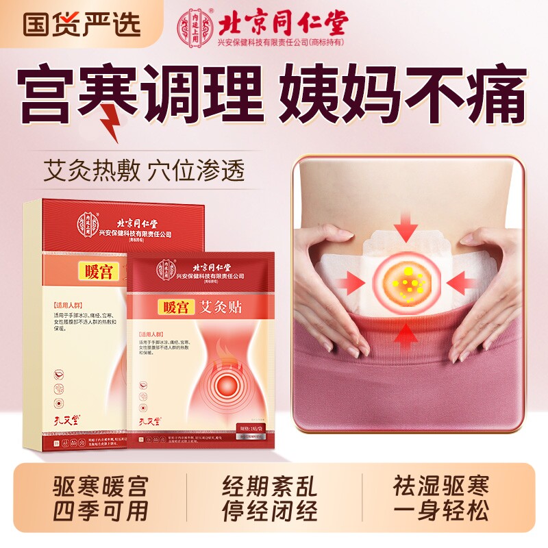 北京同仁堂暖宫贴艾草自发热敷暖宝宝痛经女生用宫寒暖贴艾灸调理