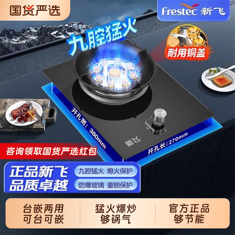 新飞嵌入式燃气灶|195人收藏