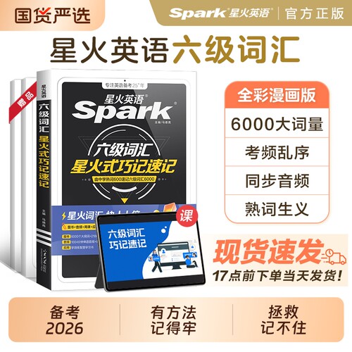 英语六级词汇星火英语巧记速记