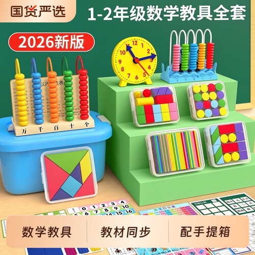 一年级数学学具套装小学教具全套