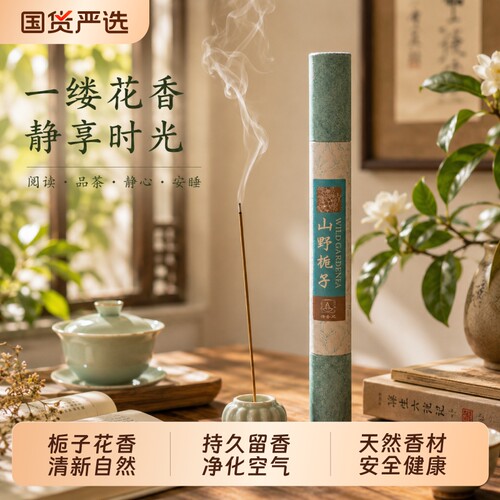 天然高级栀子花线香香薰