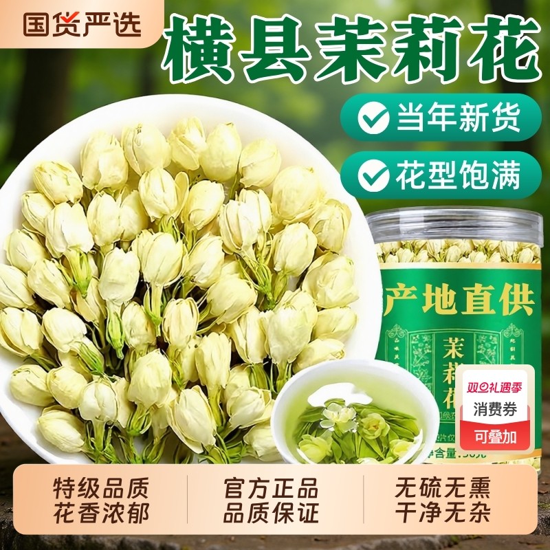 特级横县茉莉花干花官方旗舰店正品泡茶喝养生2025新货头茬无硫熏
