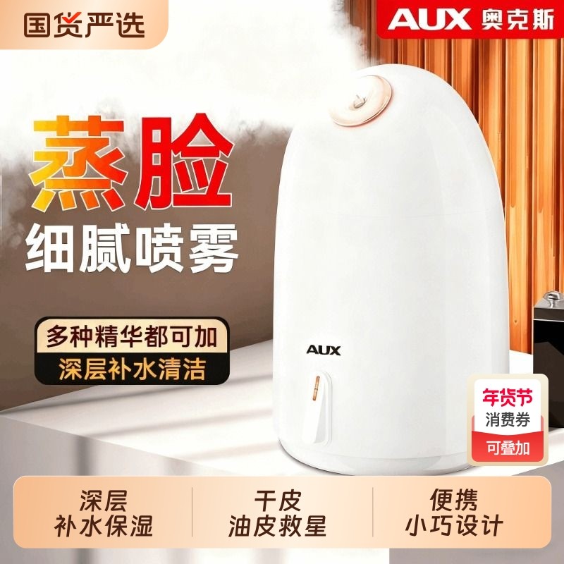奥克斯热喷蒸脸器纳米喷雾雾家用面部清洁打开毛孔加湿美容仪中药,美容美体仪器,喷雾仪/蒸脸仪,淘宝优惠券,粉丝福利购,淘宝优惠卷