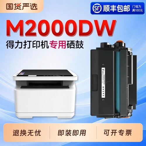 适用得力M2000dw/M2500dw硒鼓