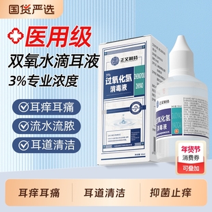双氧水洗耳液过氧化氢滴耳液耳朵痒流水中耳外耳道护理溶液炎