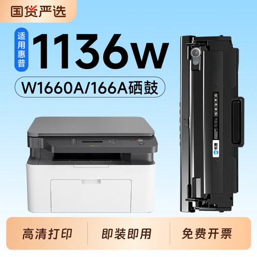 适用惠普1136w硒鼓W1660A墨盒HP Laser MFP 1136W激光打印机专用硒鼓166A碳粉墨粉盒1136w粉盒墨盒