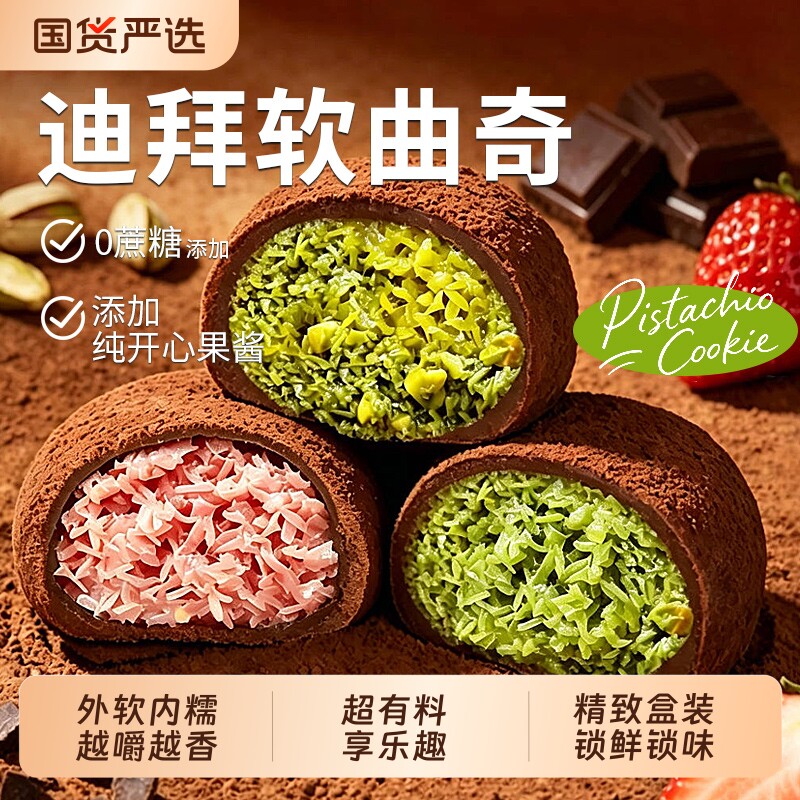 迪拜软曲奇巧克力开心果夹心软糯拉丝糕点心下午茶甜点零食旗舰店