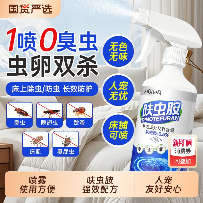 巨奇跳蚤药飞虫床上可用杀虫剂家用室内非无毒呋虫胺喷雾全窝端