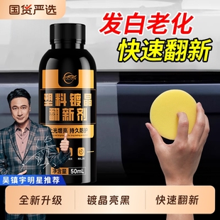 仆旅汽车塑料件翻新剂黑色车用内饰镀晶划痕修复老化发白保养上光
