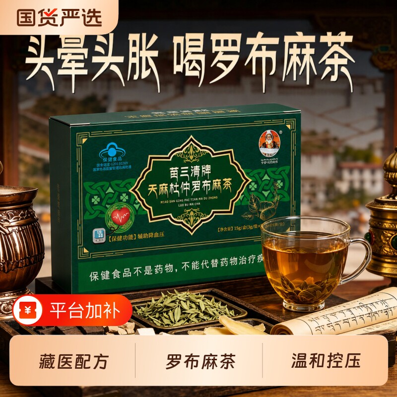 宇妥元丹贡布苗三清牌天麻杜仲罗布麻茶三高调理养生茶血糖轻脂