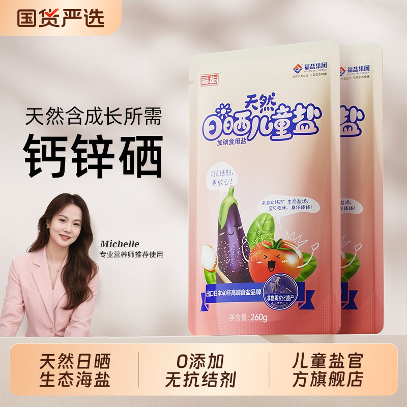 福盐儿童盐海盐食用0添加天然日晒食盐加碘生态260g家用试吃深井