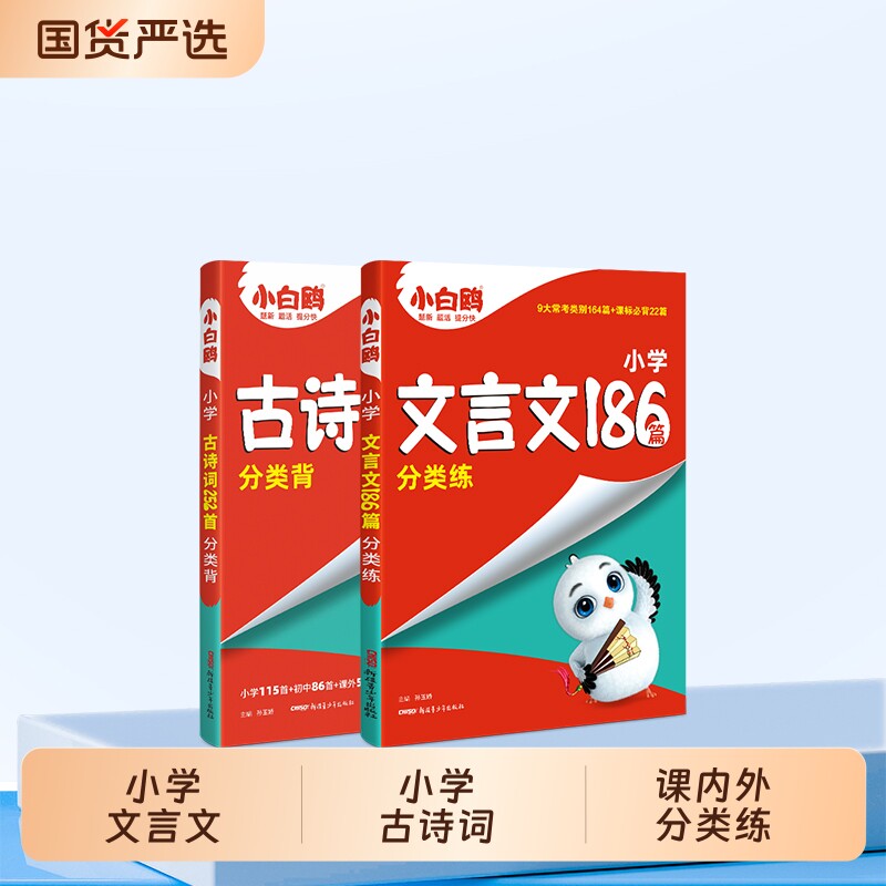 万唯小白鸥小学文言文+古诗词图片