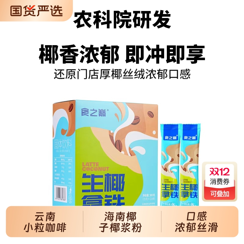 食之巅云南农科院生椰拿铁0反式脂肪酸速溶咖啡粉