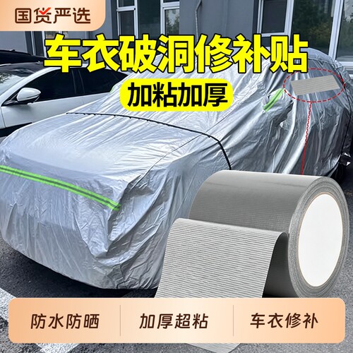 罩车衣修复贴自粘强力高粘无痕